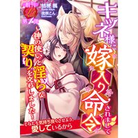 キツネ様に嫁入り命令されまして 〜神の使いと淫らな契りを交わしました〜