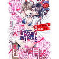溺あま婚約者の花嫁調教