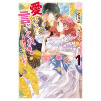 愛してると言ってくれ!〜孤独な王と意地っ張り王妃の攻防戦〜