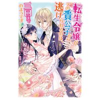 転生令嬢がその貴公子から逃げられるのは、三回までのようです