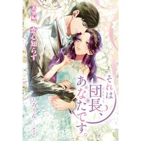 それは団長、あなたです。【番外編】恋心知らず