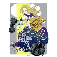 レズと七人の彼女たち 4巻