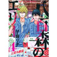 八百森のエリー 4巻
