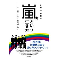 嵐という生き方 〜1999年―2020年までのキセキ〜