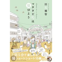マタタビ町は猫びより