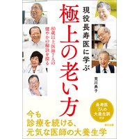 現役長寿医に学ぶ極上の老い方