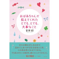 おばあちゃんが教えてくれたとても、とても、大事なこと