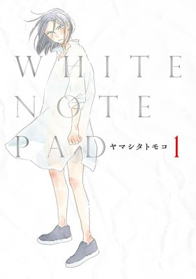 White Note Pad ヤマシタトモコ 電子コミックをお得にレンタル Renta