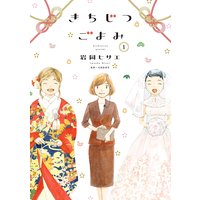 きちじつごよみ 分冊版(2)