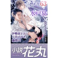 小説花丸 Vol.63