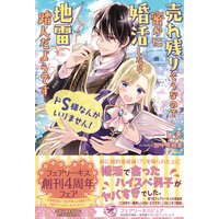 ドS様なんかいりません! 売れ残りそうなので密かに婚活したら地雷踏んだようです【初回限定SS付】【イラスト付】