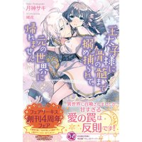 王太子様に骨の髄まで搦め捕られて、元の世界に帰れません【初回限定SS付】【イラスト付】