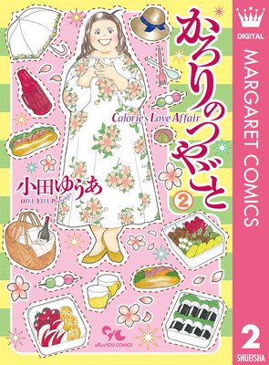 かろりのつやごと　1〜13巻 小田ゆうあ かろりのつやごと |小田ゆうあ | まずは無料試し読み！Renta