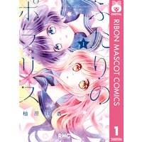 ふたりのポラリス
