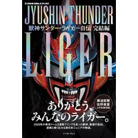 獣神サンダー・ライガー自伝 完結編【電子限定特典付き】