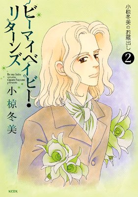 ��̺�����Τ�¢�Ф� 2�� �ӡ��ޥ��٥��ӡ����꥿���� Be my baby returns