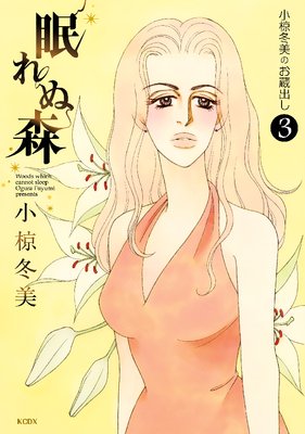 ��̺�����Τ�¢�Ф� 3�� ̲��̿� Woods which cannot sleep