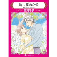 胸に秘めた愛