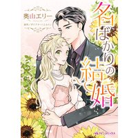 名ばかりの結婚