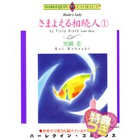さまよえる相続人【特典付き】