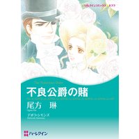 不良公爵の賭【分冊版】