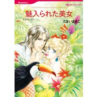 魅入られた美女【分冊版】
