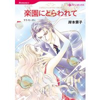 楽園にとらわれて【分冊版】