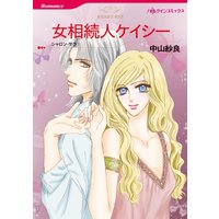 女相続人ケイシー【分冊版】
