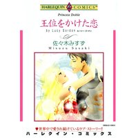 王位をかけた恋【分冊版】