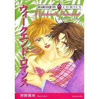 ウィークエンド・ロマンス【分冊版】