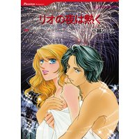 リオの夜は熱く【分冊版】