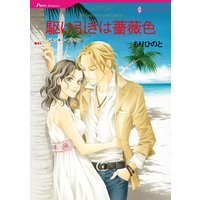 駆け引きは薔薇色【分冊版】