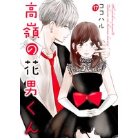 高嶺の花男くん 17巻