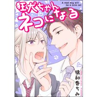 狂犬ちゃんネコになる(分冊版) 【第3話】