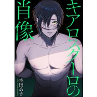 キアロスクーロの肖像(分冊版) 【第3話】
