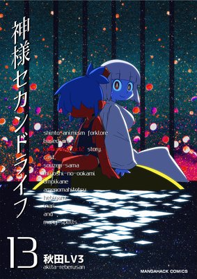 神様セカンドライフ第13巻