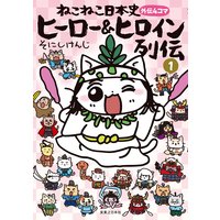 ねこねこ日本史 ヒーロー&ヒロイン列伝