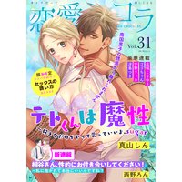 恋愛ショコラ vol.31【限定おまけ付き】