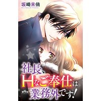 社長、Hなご奉仕は業務外です!9