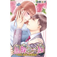 黒蝶の一族〜当主と執事の花嫁契約7