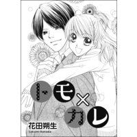 トモ×カレ(単話版)