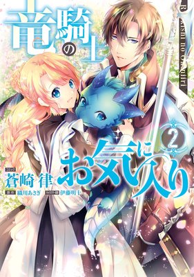 竜騎士のお気に入り 2【電子限定描き下ろし漫画付】 | 蒼崎律...他