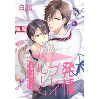 【お試し版】発情プレイルーム
