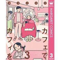 カフェでカフィを ヨコイエミ 電子コミックをお得にレンタル Renta