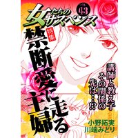 女たちのサスペンス vol.43 禁断愛に走る主婦
