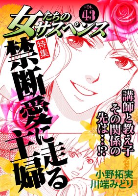 女たちのサスペンス Vol 43 禁断愛に走る主婦 小野拓実 他 電子コミックをお得にレンタル Renta