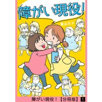 障がい現役!【分冊版】