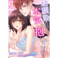 幼馴染だけど本気で抱いていい?溺愛えっちは朝まで終わらない (2)