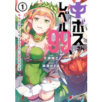 中ボスさんレベル99、最強の部下たちとともに二周目突入!