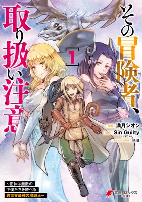 その冒険者 取り扱い注意 正体は無敵の下僕たちを統べる異世界最強の魔導王 Singuilty ツギクル 他 電子コミックをお得にレンタル Renta